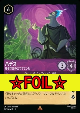 < Foil >《R》 Ja06-036/204  ハデス（死者の国の王ですどうも）