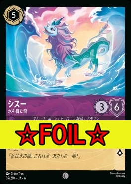 < Foil >〔C〕 Ja06-039/204  シスー（水を得た龍）