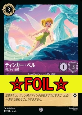 < Foil >〔C〕 Ja06-043/204  ティンカー・ベル（すばやい妖精）
