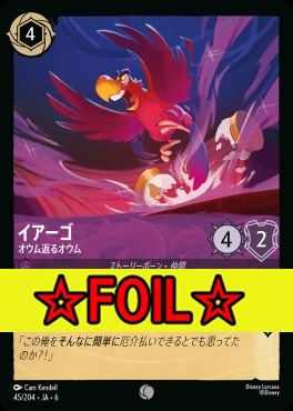 < Foil >〔C〕 Ja06-045/204  イアーゴ（オウム返るオウム）
