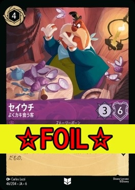 < Foil >【U】 Ja06-046/204  セイウチ（よくカキ食う客）