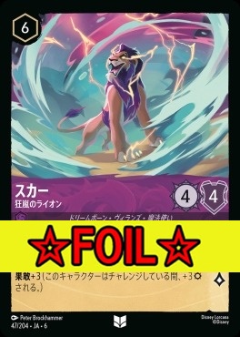 < Foil >【U】 Ja06-047/204  スカー（狂嵐のライオン）
