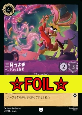 < Foil >【U】 Ja06-050/204  三月うさぎ（ヘンテコな主催者）