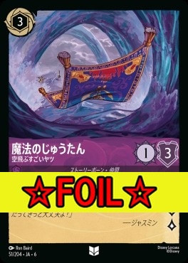 < Foil >【U】 Ja06-051/204  魔法のじゅうたん（空飛ぶすごいヤツ）