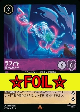 < Foil >《R》 Ja06-052/204  ラフィキ（霊妙の導き手）