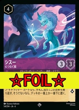 < Foil >〈SR〉 Ja06-054/204  シスー（心つなぐ龍）