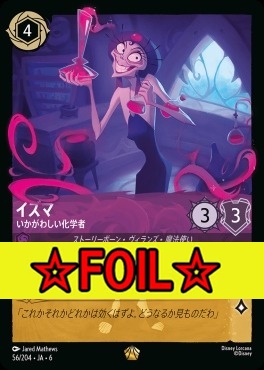 < Foil >〈LE〉 Ja06-056/204  イズマ（いかがわしい化学者）