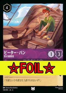 < Foil >【U】 Ja06-058/204  ピーター・パン（影の捕獲者）