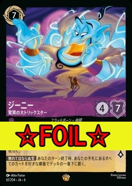 < Foil >〈LE〉 Ja06-061/204  ジーニー（驚異の大トリックスター）