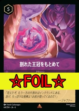 < Foil >《R》 Ja06-064/204  割れた王冠をもとめて