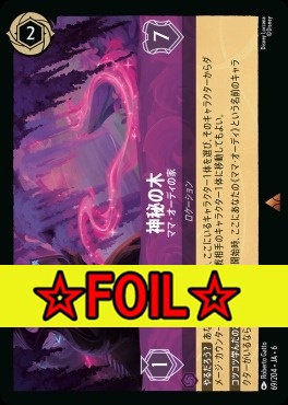 < Foil >《R》 Ja06-069/204  神秘の木（ママ・オーディの家）