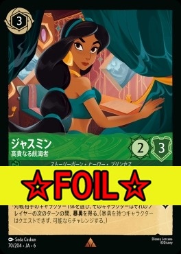 < Foil >《R》 Ja06-070/204  ジャスミン（高貴なる航海者）
