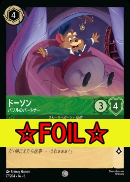 < Foil >〔C〕 Ja06-077/204 　ドーソン（バジルのパートナー）