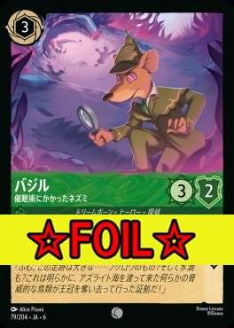 < Foil >〔C〕 Ja06-079/204 　バジル（催眠術にかかったネズミ）