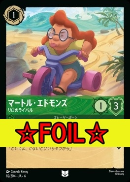 < Foil >【U】 Ja06-082/204  マートル・エドモンズ（リロのライバル）