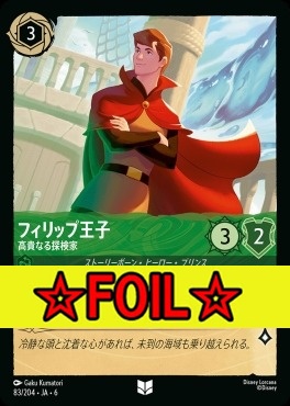 < Foil >【U】 Ja06-083/204  フィリップ王子（高貴なる探検家）