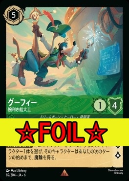 < Foil >《R》 Ja06-089/204  グーフィー（腕利き船大工）
