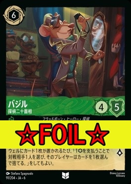 < Foil >【U】 Ja06-091/204  バジル（探偵二十面相）