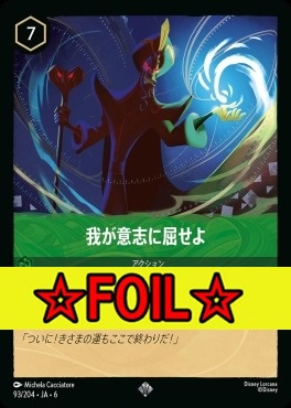 < Foil >〈SR〉 Ja06-093/204  我が意志に屈せよ