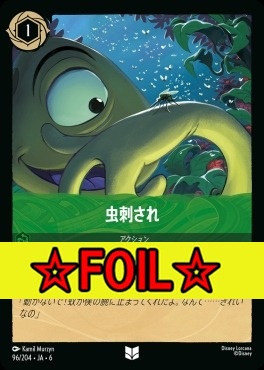 < Foil >【U】 Ja06-096/204  虫刺され