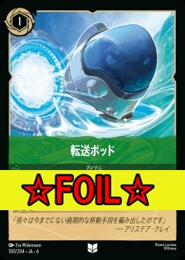 < Foil >【U】 Ja06-100/204  転送ポッド