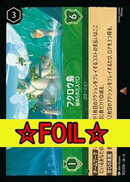 < Foil >《R》 Ja06-102/204  フクロウ島（秘められた入口）