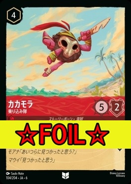 < Foil >【U】 Ja06-104/204  カカモラ（乗り込み隊）