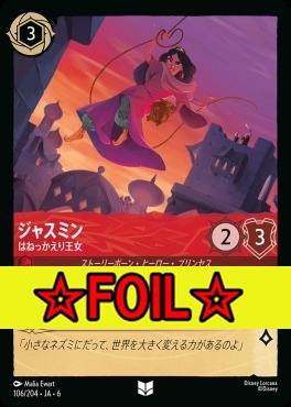 < Foil >【U】 Ja06-106/204  ジャスミン（はねっかえり王女）