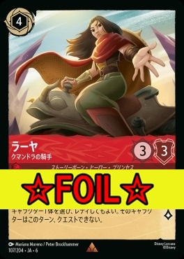< Foil >《R》 Ja06-107/204  ラーヤ（クマンドラの騎手）