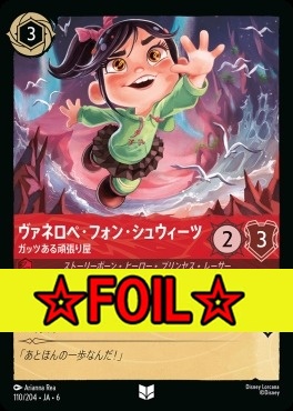 < Foil >【U】 Ja06-110/204  ヴァネロペ・フォン・シュウィーツ（ガッツある頑張り屋）