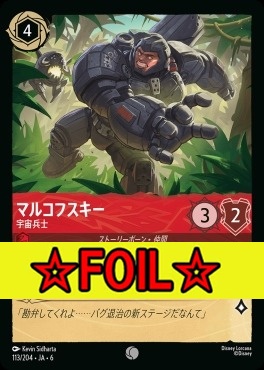 < Foil >〔C〕 Ja06-113/204  マルコフスキー（宇宙兵士）