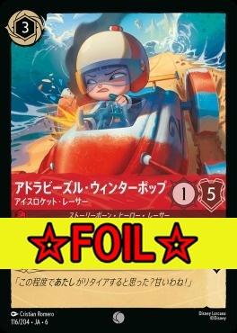 < Foil >〔C〕 Ja06-116/204  アドラビーズル・ウィンターポップ（アイスロケット・レーサー）