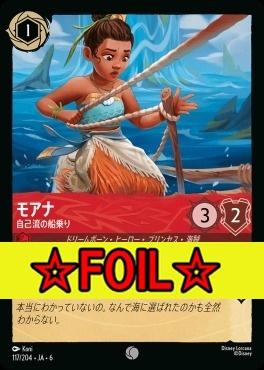 < Foil >〔C〕 Ja06-117/204  モアナ（自己流の船乗り）