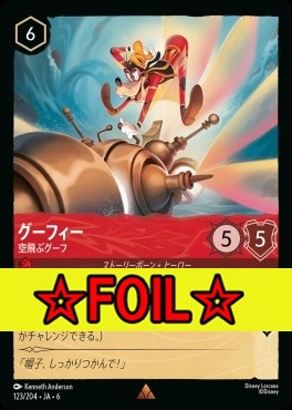 < Foil >《R》 Ja06-123/204  グーフィー（空飛ぶグーフ）