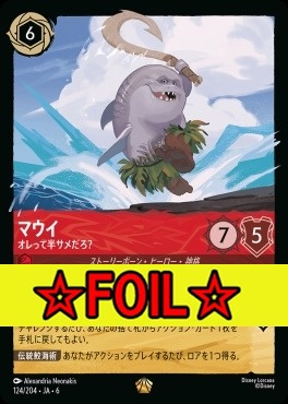 < Foil >〈LE〉 Ja06-124/204  マウイ（オレって半サメだろ？）