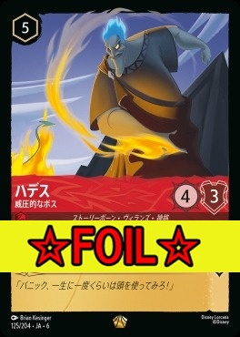 < Foil >〈LE〉 Ja06-125/204  ハデス（威圧的なボス）