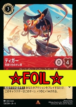 < Foil >《R》 Ja06-126/204  ティガー（見張り台のオレ様）
