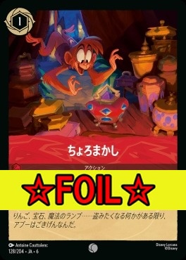 < Foil >〔C〕 Ja06-128/204  ちょろまかし