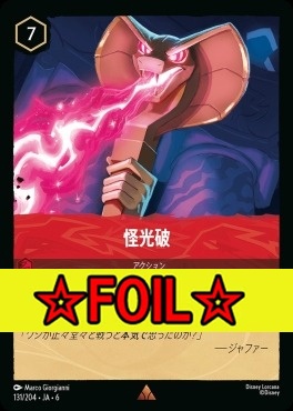 < Foil >《R》 Ja06-131/204  怪光波