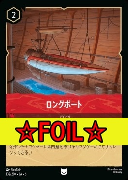 < Foil >【U】 Ja06-132/204  ロングボート