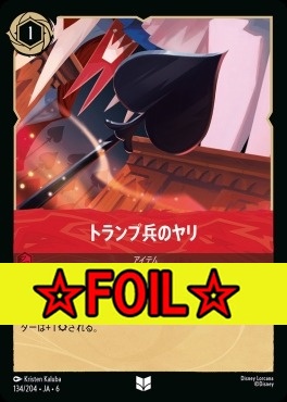 < Foil >【U】 Ja06-134/204  トランプ兵のヤリ