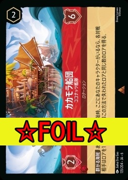 < Foil >《R》 Ja06-135/204  カカモラ船団（ココナッツ艦隊）