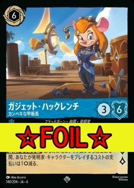 < Foil >〈SR〉 Ja06-140/204  ガジェット・ハックレンチ（カンペキな甲板長）