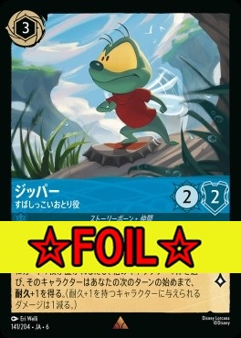 < Foil >《R》 Ja06-141/204  ジッパー（すばしっこいおとり役）