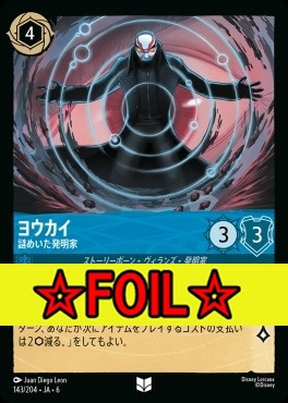 < Foil >【U】 Ja06-143/204  ヨウカイ（謎めいた発明家）