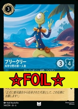 < Foil >【U】 Ja06-144/204  プリークリー（科学分野の第一人者）