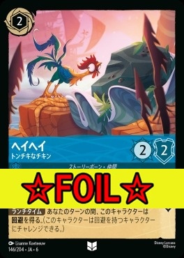 < Foil >【U】 Ja06-146/204  ヘイヘイ（トンチキなチキン）