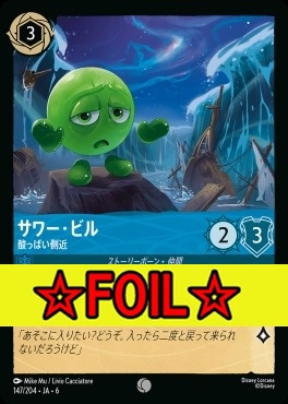 < Foil >〔C〕 Ja06-147/204  サワー・ビル（酸っぱい側近）