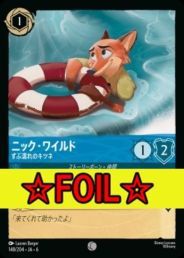 < Foil >〔C〕 Ja06-148/204  ニック・ワイルド（ずぶ濡れのキツネ）