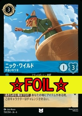 < Foil >【U】 Ja06-150/204  ニック・ワイルド（ずるいキツネ）